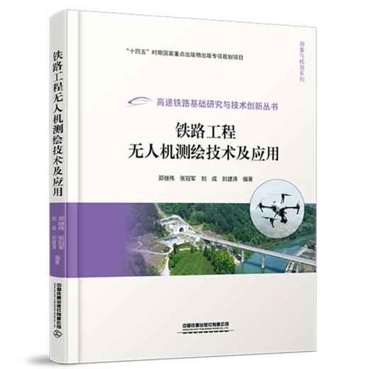 326524铁路工程无人机测绘技术及应用 商品图0