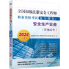 全国初级注册安全工程师职业资格考试复习题集：安全生产实务（其他安全）（2026版） 商品缩略图0