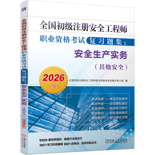 全国初级注册安全工程师职业资格考试复习题集：安全生产实务（其他安全）（2026版） 商品图0