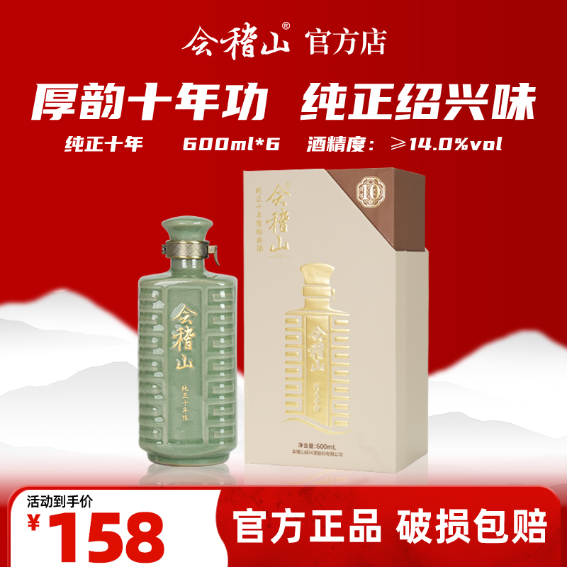 会稽山官旗 纯正十年陈600ml黄酒绍兴花雕酒高端