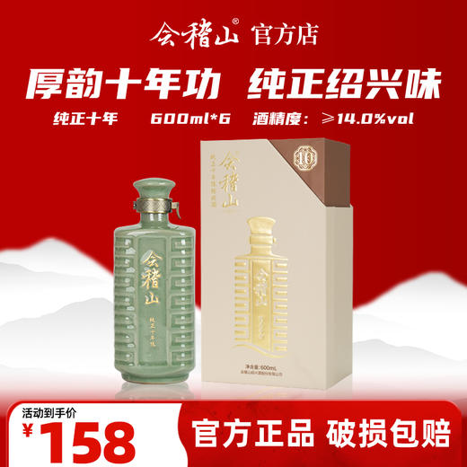 会稽山官旗 纯正十年陈600ml黄酒绍兴花雕酒高端 商品图0