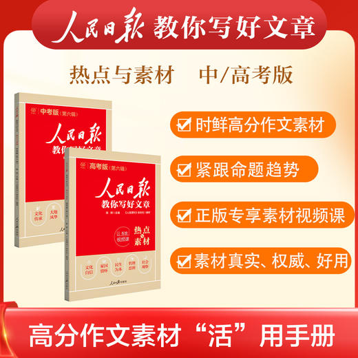 2026新版人民日报教你写好文章中考版高考版金句与使用作文押题 商品图2