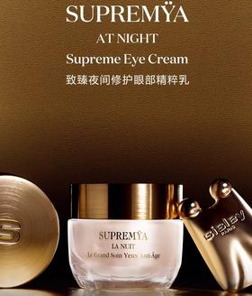 【1F】Sisley希思黎致臻夜间眼部精华