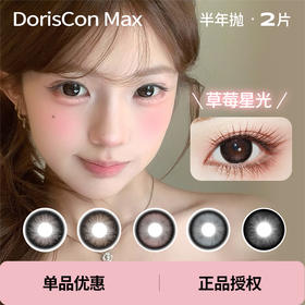 「 DorisCon Max 」半年抛 款式合集 /2片装