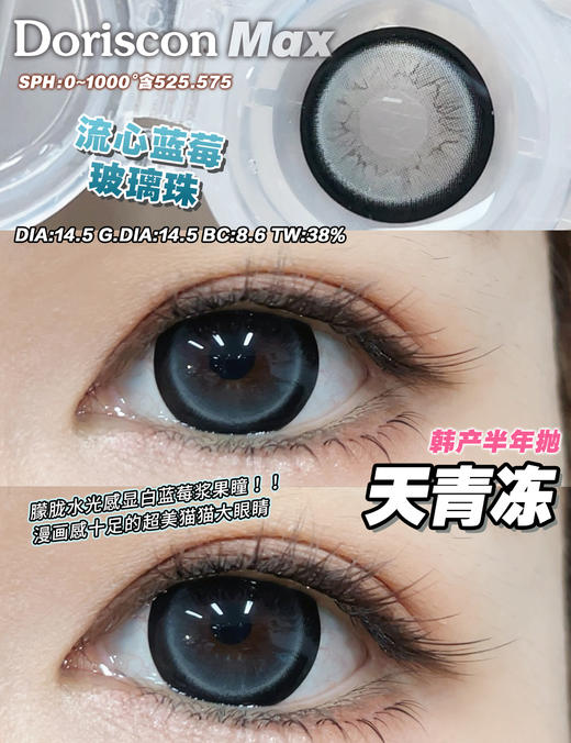 Doriscon Max满着色半年抛·可乐豆/天青冻·14.5mm满着色·韩产2片 商品图4