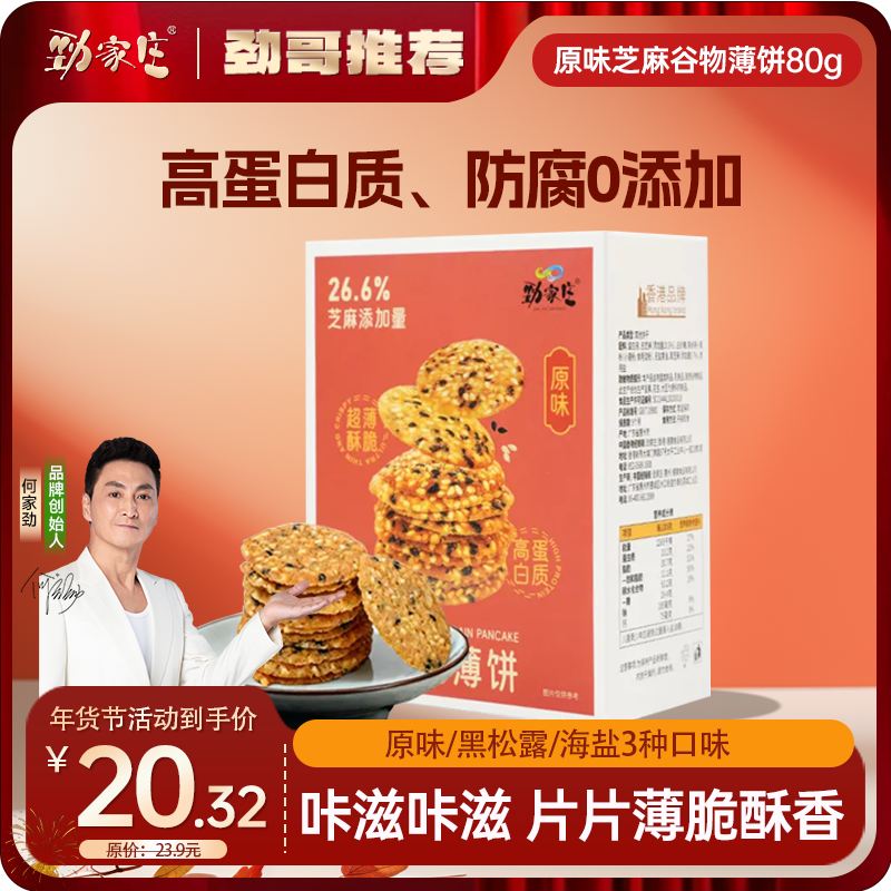 芝麻谷物薄饼 80g/盒  原味/海盐味/黑松露味 可备注口味