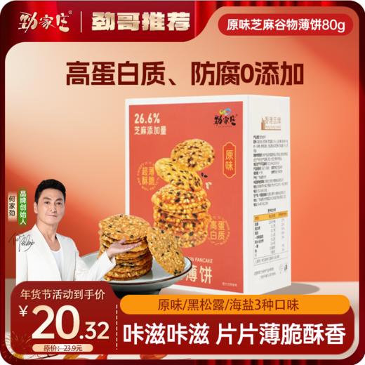 芝麻谷物薄饼 80g/盒  原味/海盐味/黑松露味 可备注口味 商品图0