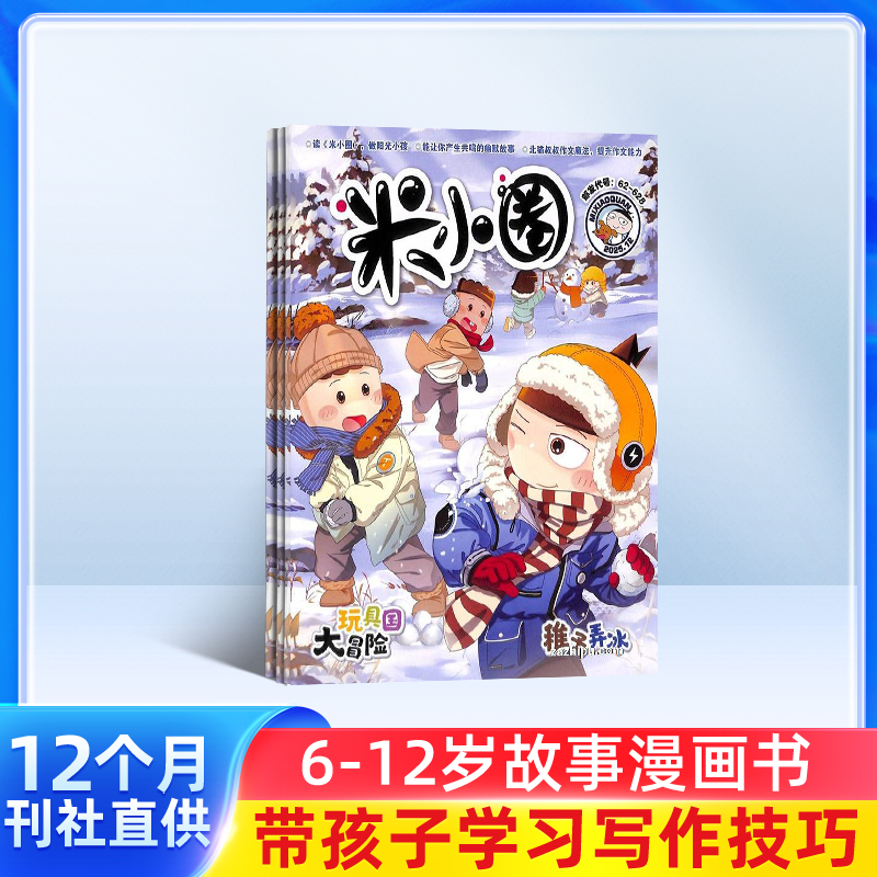 包邮 米小圈  上学记杂志 1年共12期 儿童6-12岁畅销文学故事书漫画书成语日记一二三四五年级小学生