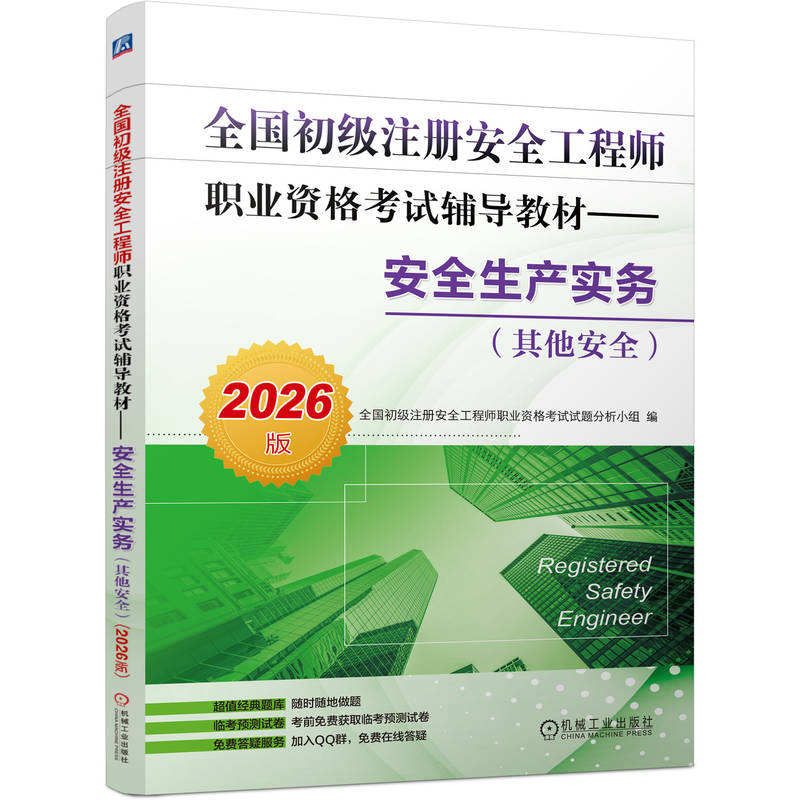 全国初级注册安全工程师职业资格考试辅导教材——安全生产实务（其他安全）（2026版）