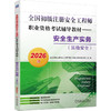 全国初级注册安全工程师职业资格考试辅导教材——安全生产实务（其他安全）（2026版） 商品缩略图0