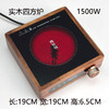 微哲明丨实木四方炉 茶道电陶炉 1500W 商品缩略图0