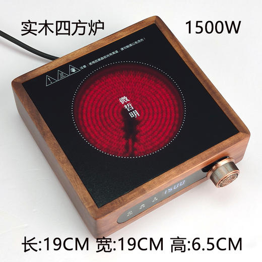 微哲明丨实木四方炉 茶道电陶炉 1500W 商品图0
