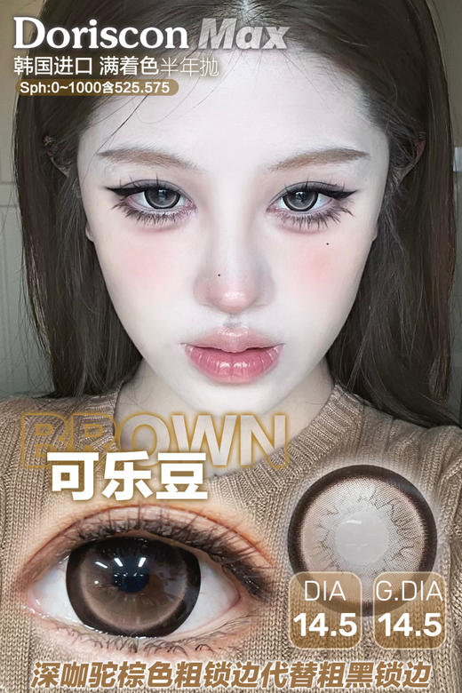 DorisCon max 半年抛 可乐豆 直径14.5mm着色14.5mm 商品图1