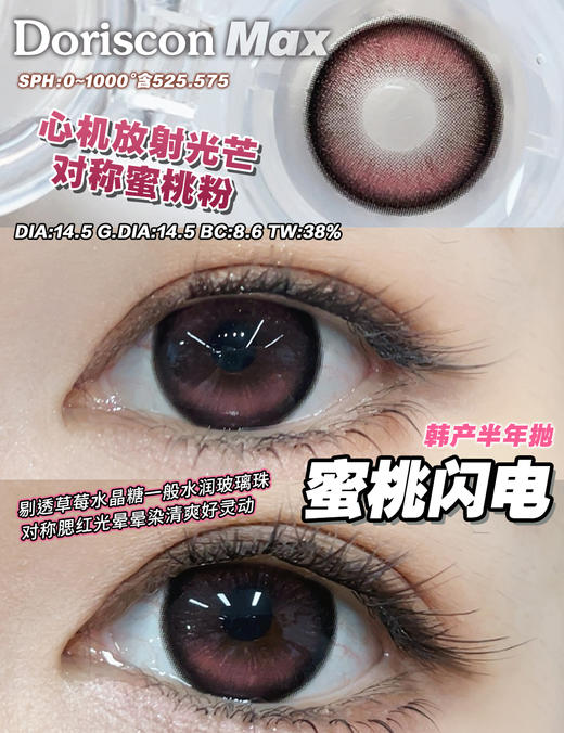 Doriscon Max满着色半年抛·蜜桃闪电/青柚冰川·14.5mm满着色·韩产2片 商品图1