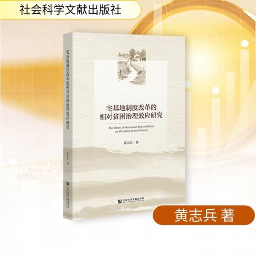 宅基地制度改革的相对贫困治理效应研究 商品图0