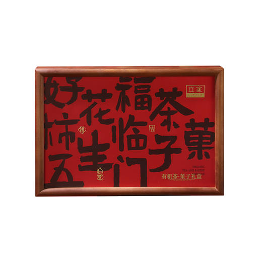 立家有机茶果子礼盒240g （可循环、生物多样性） 商品图0