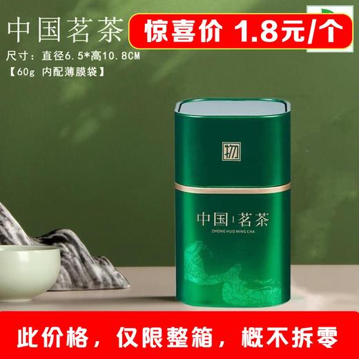 物字【绿.60g装.中国茗茶 小罐】1.8元1个.整箱168个 商品图0