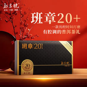 勐昌号 陈年班章 20年陈 普洱生茶 礼盒