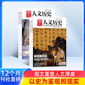 国家人文历史杂志订阅  1年共24期 文学历史期刊书籍文史参考时事政论初高中历史课外阅读