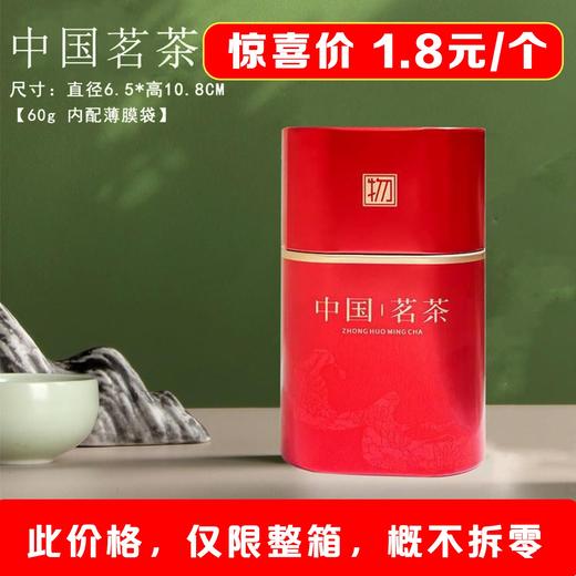 物字【红.60g装.中国茗茶 小罐】1.8元1个.整箱168个 商品图0