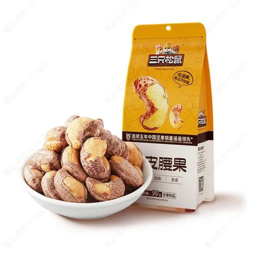 三只松鼠紫皮腰果90g 商品图0