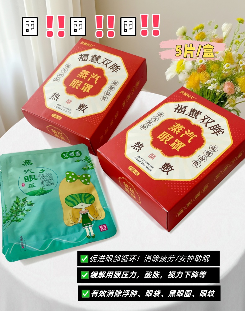 艾福慧双眸热敷蒸汽眼罩