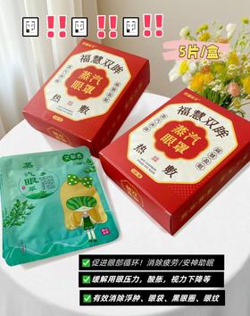 艾福慧双眸热敷蒸汽眼罩