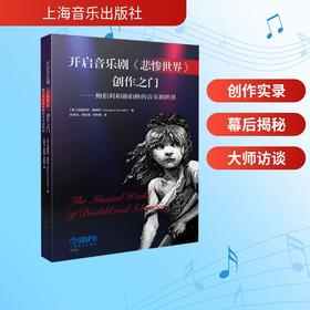 开启音乐剧《悲惨世界》创作之门--鲍伯利和勋伯格的音乐剧世界