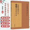 《伤寒杂病论》方治疗优势慢性病 宋俊生 主编 伤寒杂病论经方治疗消化皮肤泌尿生殖精神系统 9787513287357中国中医药出版社 商品缩略图0