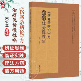 《伤寒杂病论》方治疗优势慢性病 宋俊生 主编 伤寒杂病论经方治疗消化皮肤泌尿生殖精神系统 9787513287357中国中医药出版社