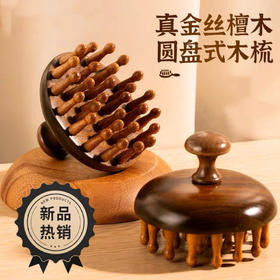 【古法制梳❗️真金丝檀木圆盘式木梳】二十八荷花齿，每根齿均为手工打磨，圆润光滑不会刮头皮，能更好刺激头皮经络，全身经络梳毛囊疏通保健檀木梳子QQ