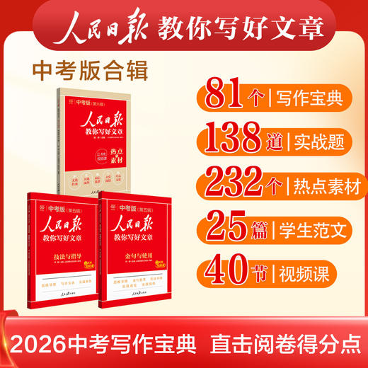 2026新版人民日报教你写好文章中考版高考版金句与使用作文押题 商品图1