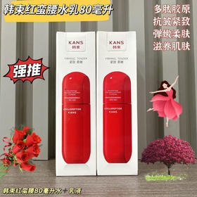韩束红蛮腰水80ml+乳80ml