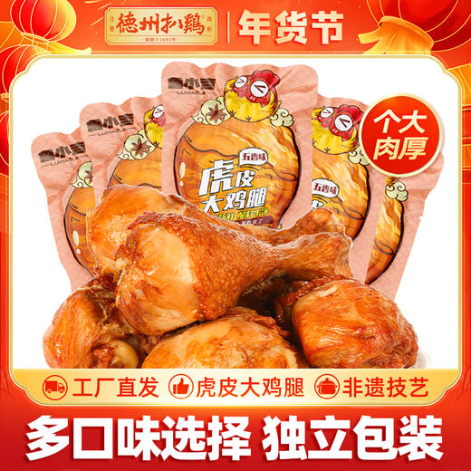 【休闲零食 】鲁小吉老汤虎皮大鸡腿65g*12根 五香/藤椒/香辣口味-保质期90天年货佳品 商品图1
