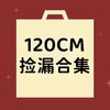 【非质量问题不退换】120CM合集 商品缩略图0