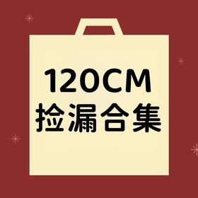 【非质量问题不退换】120CM合集