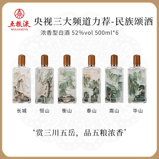 【年终大促！五粮液股份民族颂】三大央视频道热播剧爆款酒水! 美术师画作等比例复刻 总厂出品 经典52度浓香 单瓶单礼盒、一瓶一风味 (第二箱半价 单箱低至749元！) 商品图0