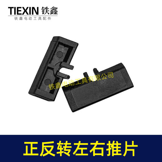 【货号00849】锂电扳手开关推片左右推片手电钻正反钻拨档拨纽开关左右开关推块 商品图4