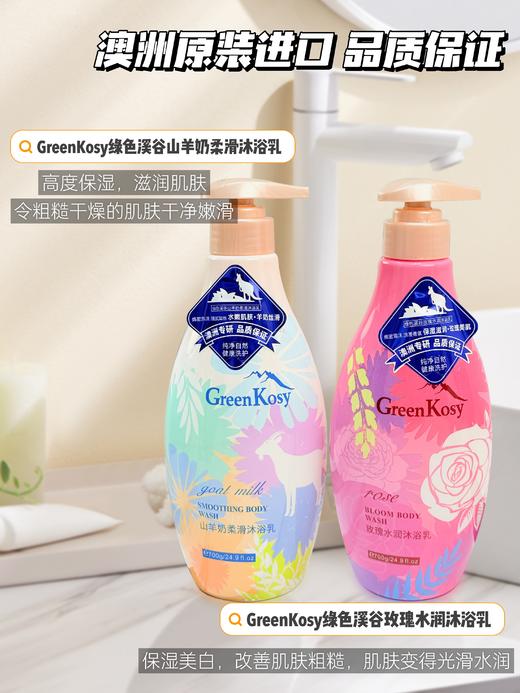 [透小蜜心选]【活动价￥49.9/2瓶】GreenKosy绿色溪谷沐浴露组合 商品图1