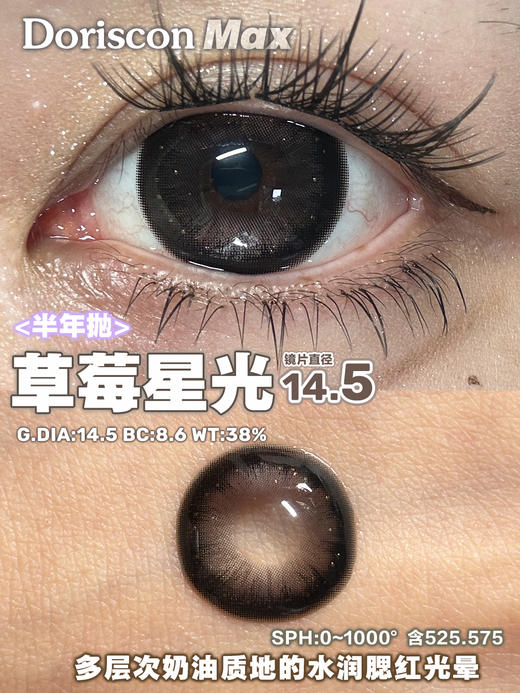Doriscon Max满着色半年抛·草莓星光/樱桃泪光·14.5mm满着色·韩产2片 商品图2
