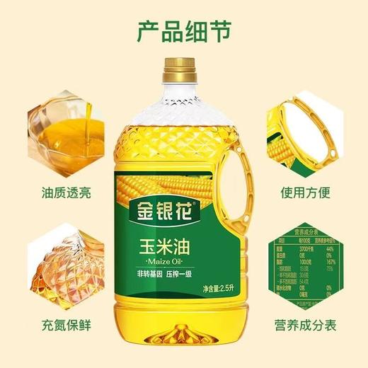 长寿花子品牌金银花玉米油2.5L 商品图3