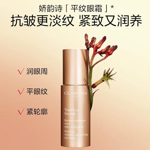 【孕妇可用】法国 Clarins娇韵诗 焕颜弹力全明星眼霜 15ml 商品图1