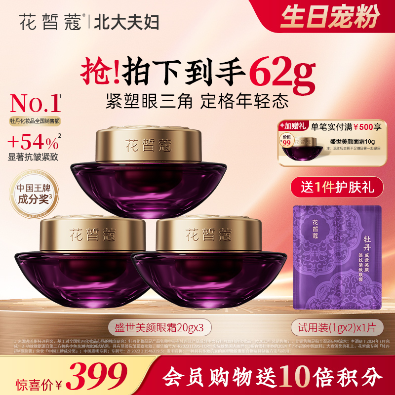 【双旦直播同价】花皙蔻 牡丹盛世美颜眼霜20g