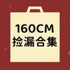【非质量问题不退换】160CM合集 商品缩略图0