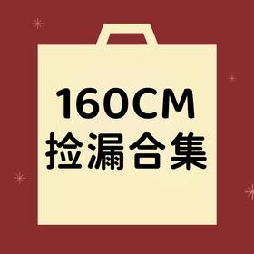 【非质量问题不退换】160CM合集