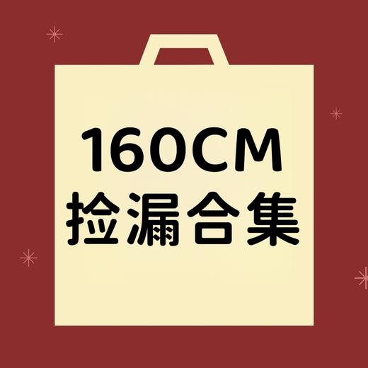 【非质量问题不退换】160CM合集 商品图0
