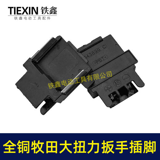 【货号01025】牧田款锂电工具插脚全铜插脚锂电扳手锂电锯插脚18/21V插脚铜插脚 商品图4