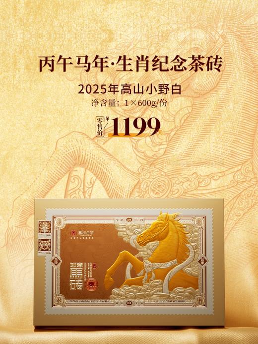 【5人团】新春茶礼特惠！白茶-政和白茶-云根茶业双非遗大师茶马年生肖纪念茶砖-高山小野白2025年600g/不足5人自动退款/5天有效 商品图1