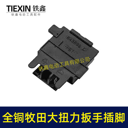 【货号01025】牧田款锂电工具插脚全铜插脚锂电扳手锂电锯插脚18/21V插脚铜插脚 商品图7