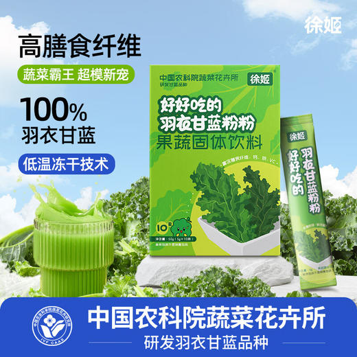 徐姬中国农科院纯羽衣甘蓝粉高纤维果蔬粉蔬菜健身冲饮代餐粉一盒装5g*10条 商品图3